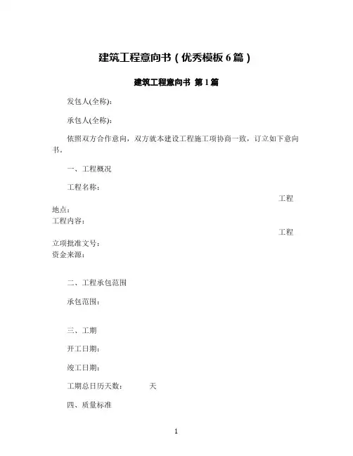 建筑工程意向书(优秀模板6篇)