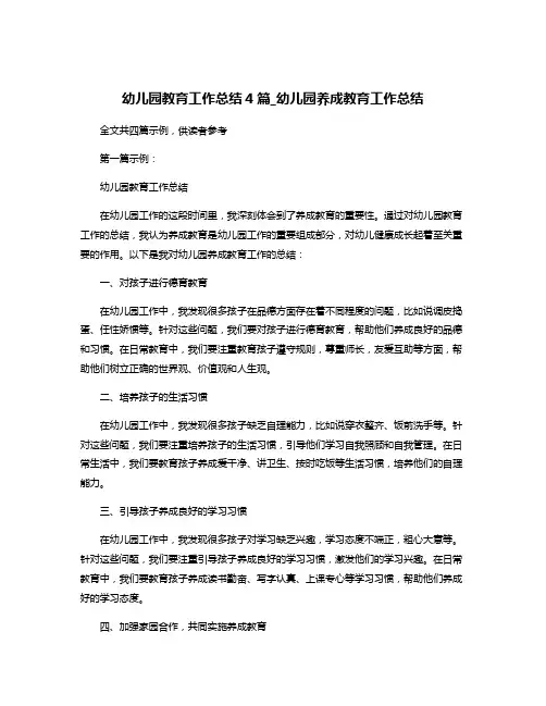 幼儿园教育工作总结4篇_幼儿园养成教育工作总结