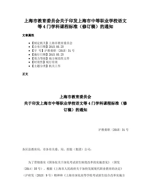 上海市教育委员会关于印发上海市中等职业学校语文等4门学科课程标准（修订稿）的通知