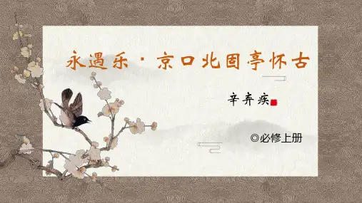 9.2《永遇乐京口北固亭怀古》高一语文(统编版必修上册)