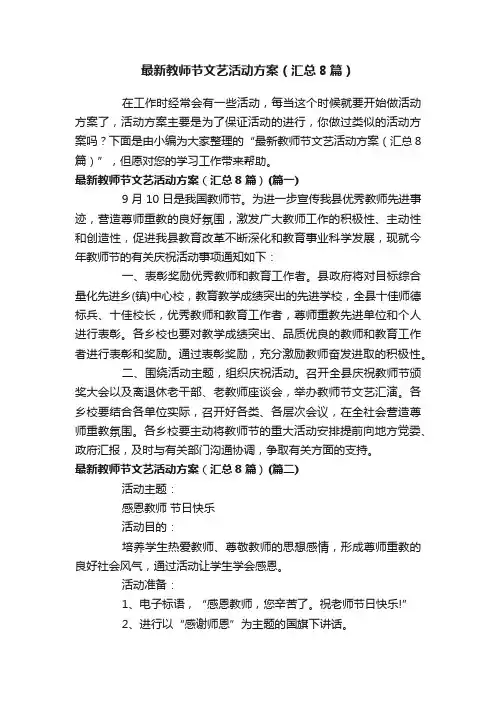 最新教师节文艺活动方案（汇总8篇）