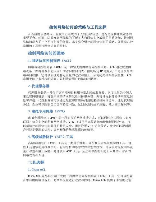 控制网络访问的策略与工具选择