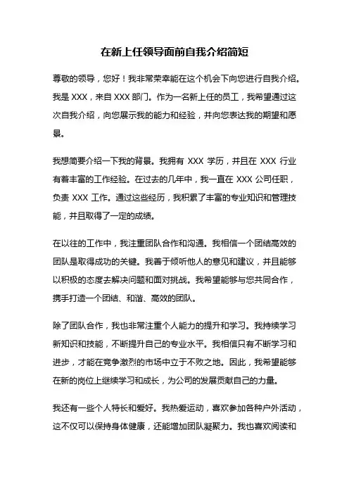 在新上任领导面前自我介绍简短