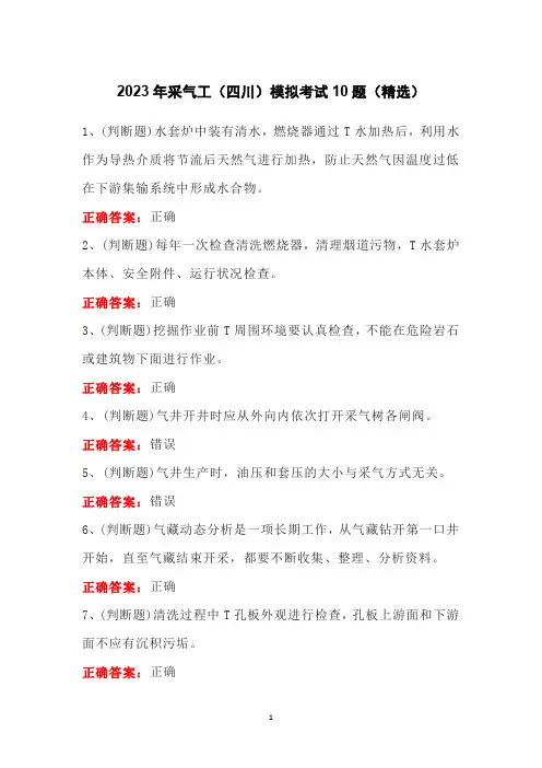 2023年采气工(四川)模拟考试10题(精选)