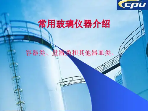 常用化学实验玻璃仪器介绍