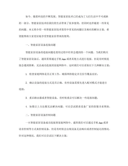 智能家居技术使用中常见问题解决方案：一网打尽(Ⅲ)