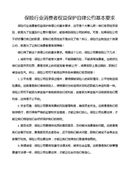 保险行业消费者权益保护自律公约基本要求