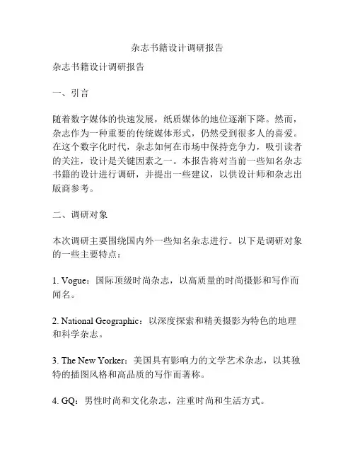杂志书籍设计调研报告