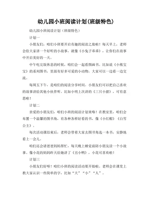 幼儿园小班阅读计划(班级特色)
