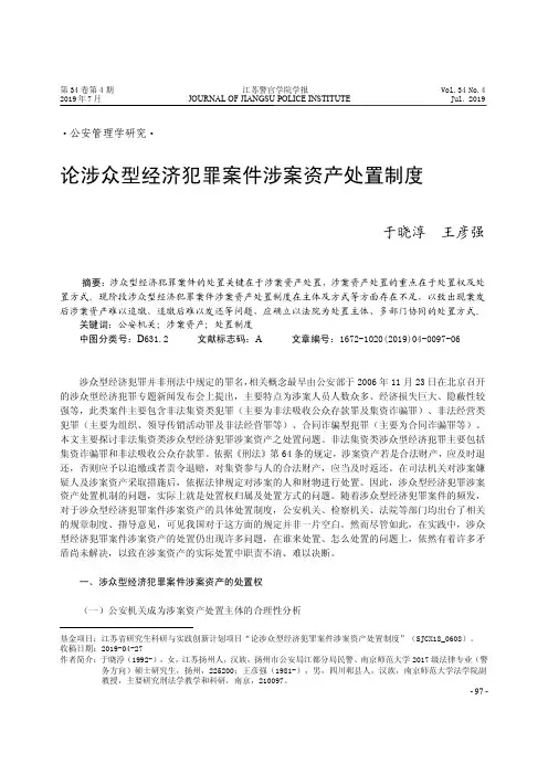 论涉众型经济犯罪案件涉案资产处置制度