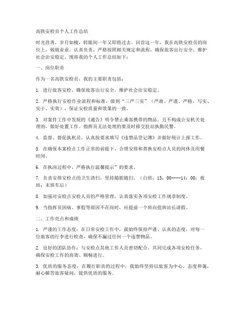 高铁安检员个人工作总结