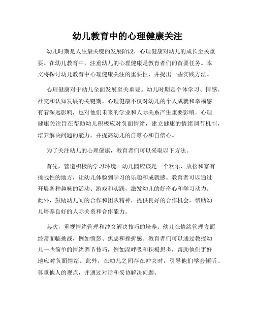 幼儿教育中的心理健康关注