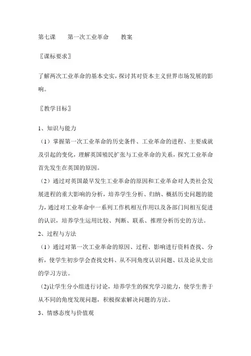 人教版高中历史必修二必修二第7课 第一次工业革命教案设计