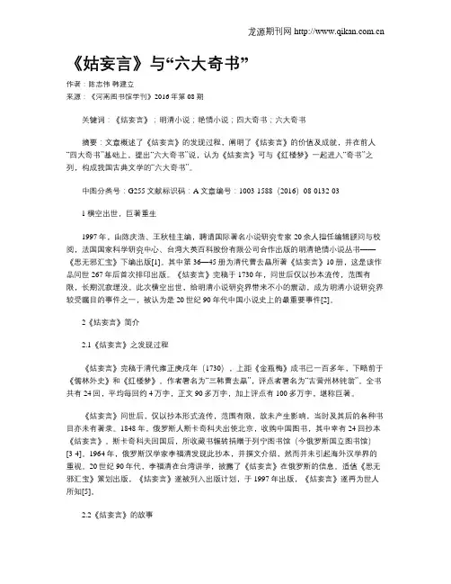 《姑妄言》与“六大奇书”