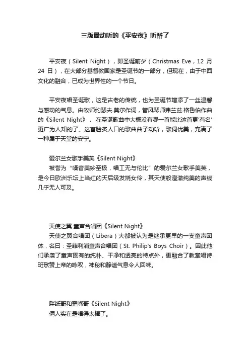 三版最动听的《平安夜》听醉了