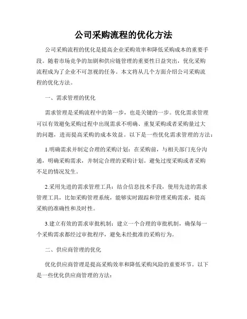 公司采购流程的优化方法