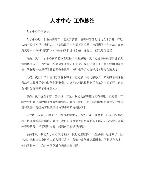 人才中心 工作总结