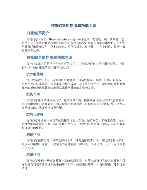 白花蛇草的作用和功能主治