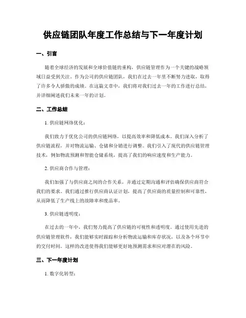 供应链团队年度工作总结与下一年度计划