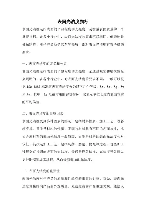 表面光洁度指标