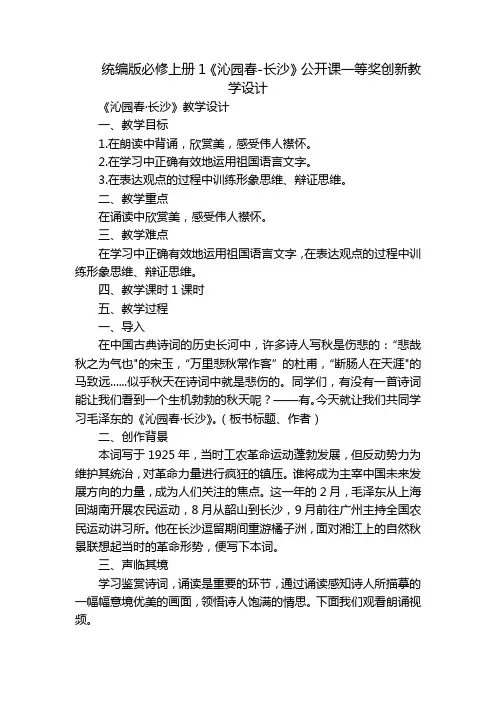 统编版必修上册1《沁园春-长沙》公开课一等奖创新教学设计