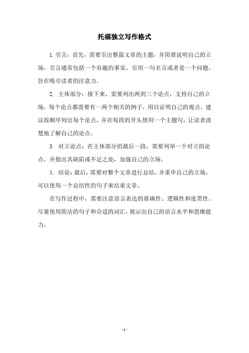 托福独立写作格式