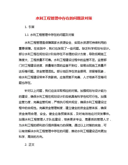 水利工程管理中存在的问题及对策