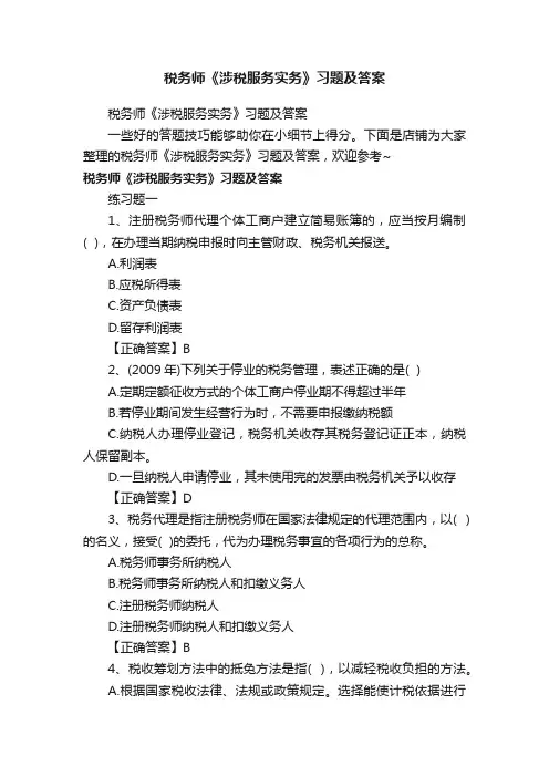 税务师《涉税服务实务》习题及答案