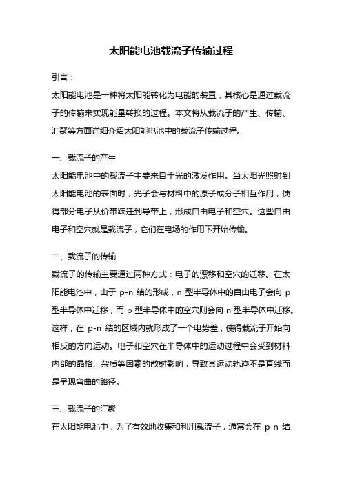 太阳能电池载流子传输过程