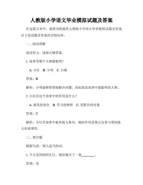 人教版小学语文毕业模拟试题及答案