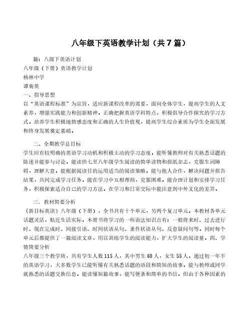 八年级下英语教学计划(共7篇)