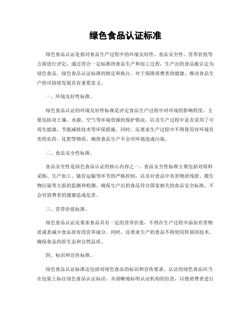 绿色食品认证标准