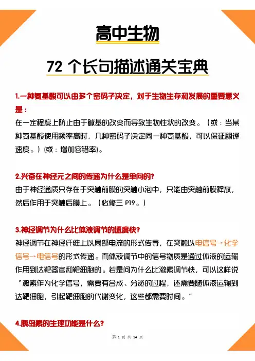 高考生物72个长句描述答题模板