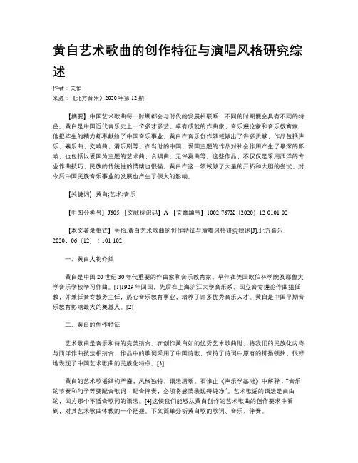 黄自艺术歌曲的创作特征与演唱风格研究综述