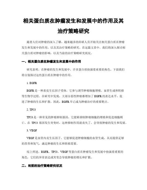 相关蛋白质在肿瘤发生和发展中的作用及其治疗策略研究