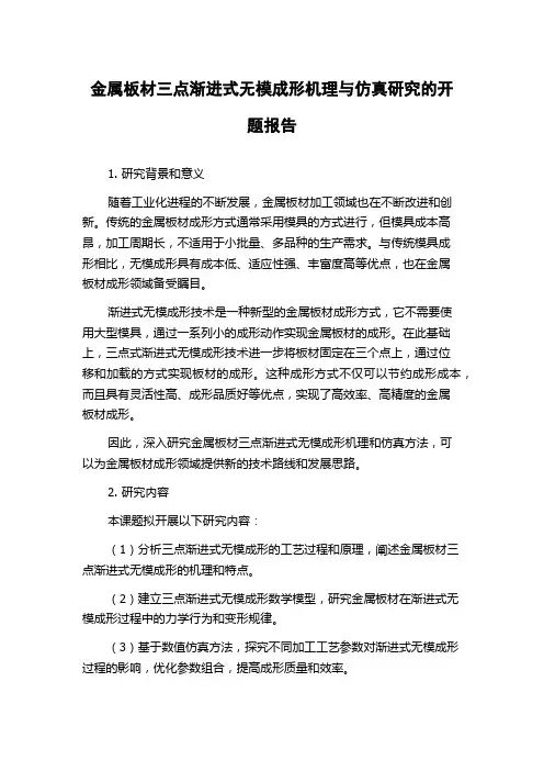金属板材三点渐进式无模成形机理与仿真研究的开题报告