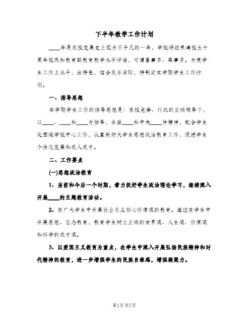 下半年教学工作计划（四篇）