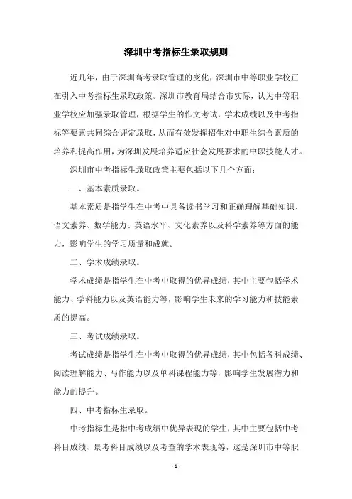 深圳中考指标生录取规则
