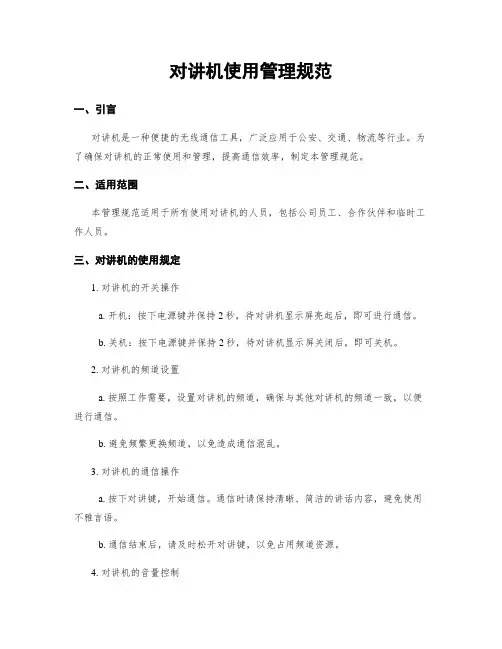 对讲机使用管理规范