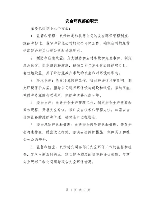安全环保部的职责