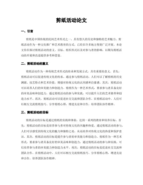 剪纸活动论文