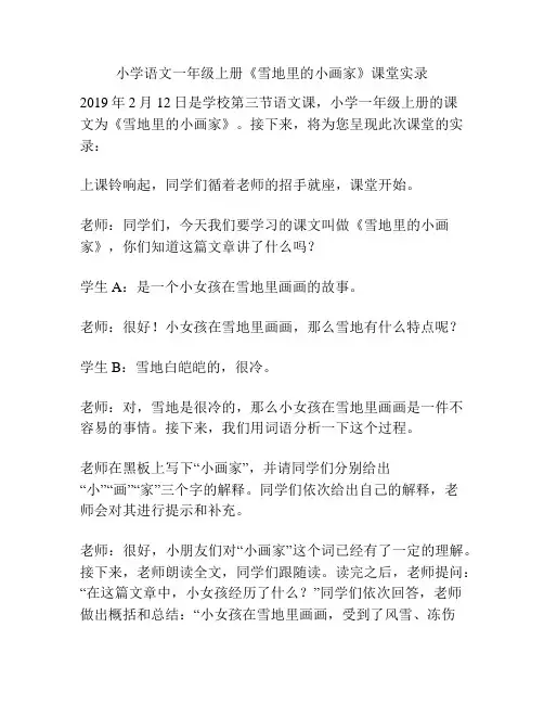 小学语文一年级上册《雪地里的小画家》课堂实录