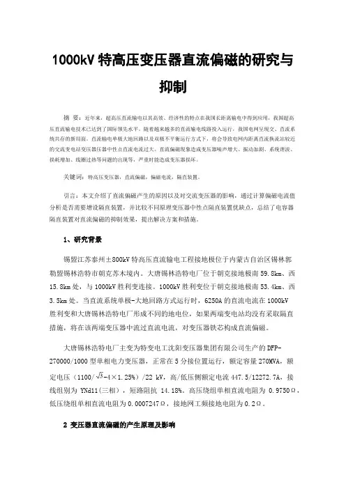 1000kV特高压变压器直流偏磁的研究与抑制
