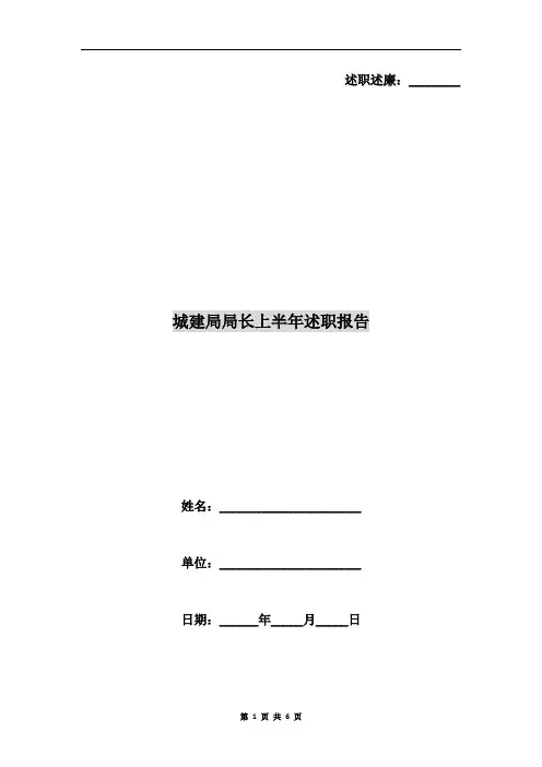 城建局局长上半年述职报告