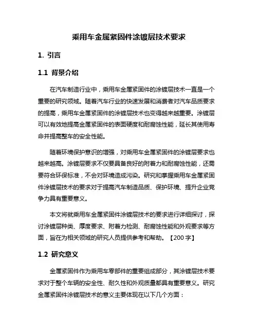 乘用车金属紧固件涂镀层技术要求