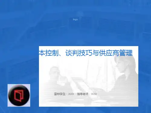 采购成本控制、谈判技巧与供应商管理