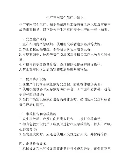 生产车间安全生产小知识