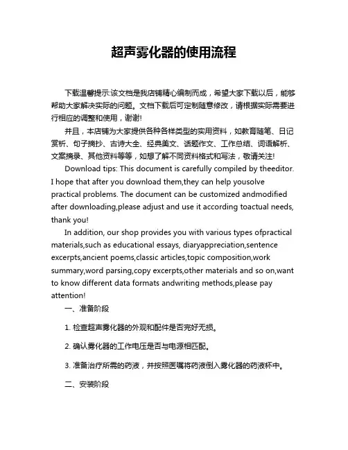 超声雾化器的使用流程