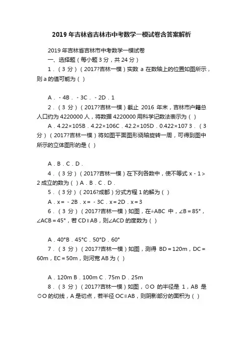 2019年吉林省吉林市中考数学一模试卷含答案解析