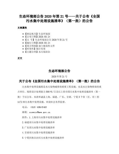 生态环境部公告2020年第21号——关于公布《全国污水集中处理设施清单》（第一批）的公告
